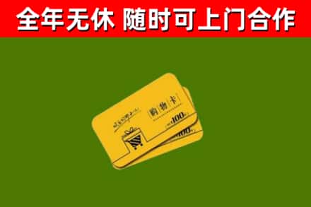 东营市回收购物卡